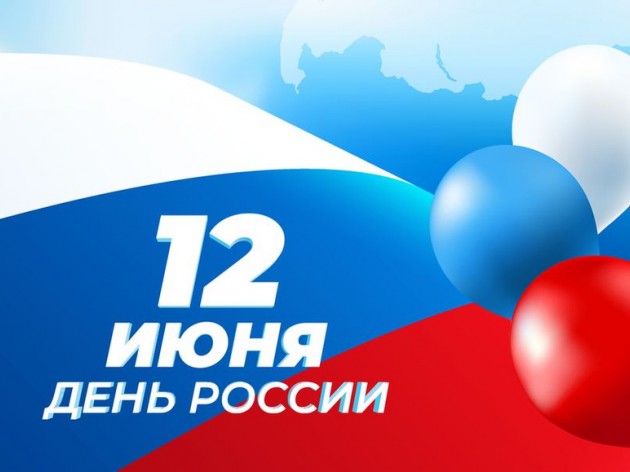 12 июня – государственный праздник Российской Федерации – День России.
